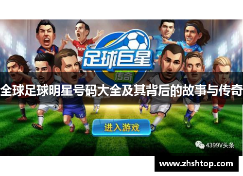 全球足球明星号码大全及其背后的故事与传奇
