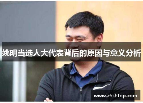 姚明当选人大代表背后的原因与意义分析
