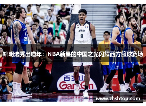 姚明选秀出道年：NBA新星的中国之光闪耀西方篮球赛场