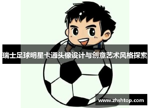 瑞士足球明星卡通头像设计与创意艺术风格探索