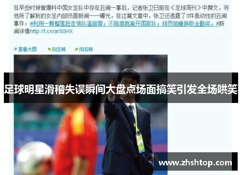足球明星滑稽失误瞬间大盘点场面搞笑引发全场哄笑