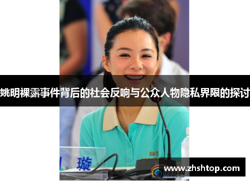 姚明裸露事件背后的社会反响与公众人物隐私界限的探讨