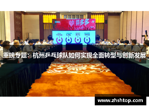 重磅专题：杭州乒乓球队如何实现全面转型与创新发展
