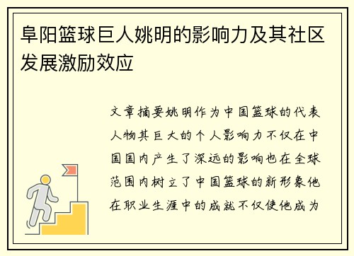 阜阳篮球巨人姚明的影响力及其社区发展激励效应