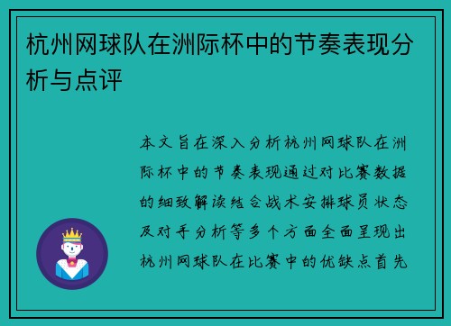 杭州网球队在洲际杯中的节奏表现分析与点评
