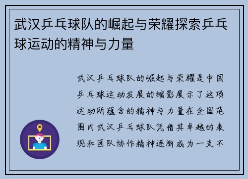武汉乒乓球队的崛起与荣耀探索乒乓球运动的精神与力量