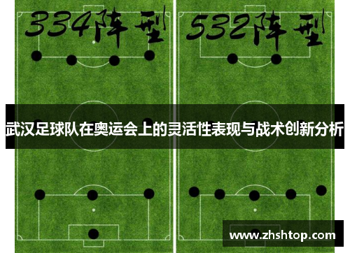 武汉足球队在奥运会上的灵活性表现与战术创新分析