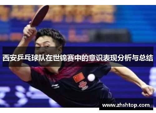 西安乒乓球队在世锦赛中的意识表现分析与总结