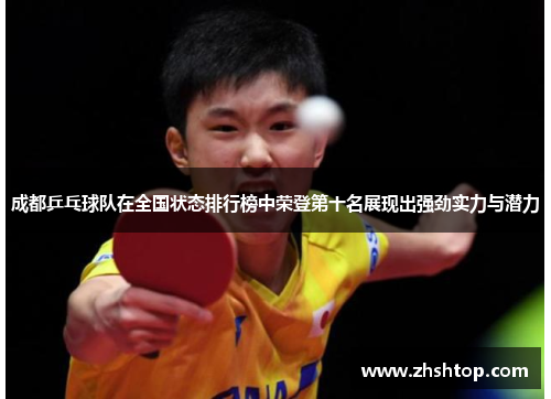 成都乒乓球队在全国状态排行榜中荣登第十名展现出强劲实力与潜力
