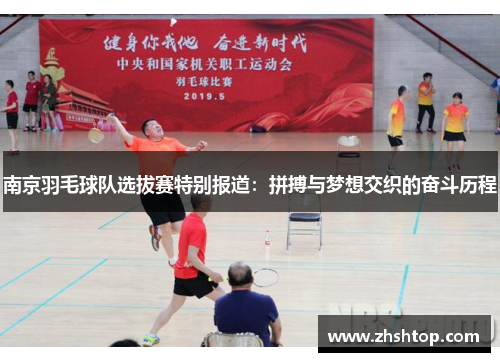 南京羽毛球队选拔赛特别报道：拼搏与梦想交织的奋斗历程