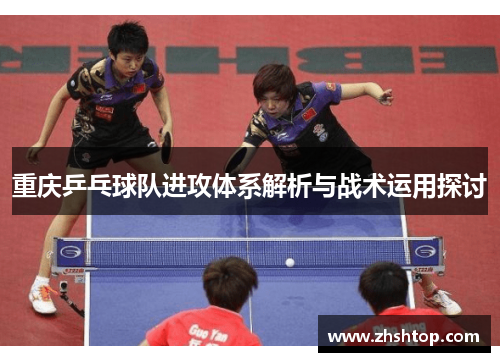 重庆乒乓球队进攻体系解析与战术运用探讨