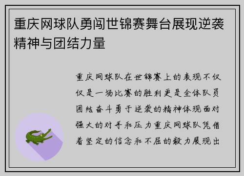 重庆网球队勇闯世锦赛舞台展现逆袭精神与团结力量