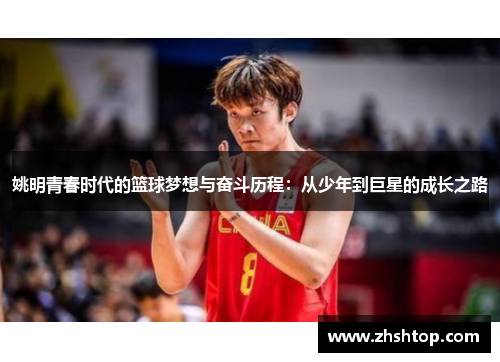 姚明青春时代的篮球梦想与奋斗历程：从少年到巨星的成长之路