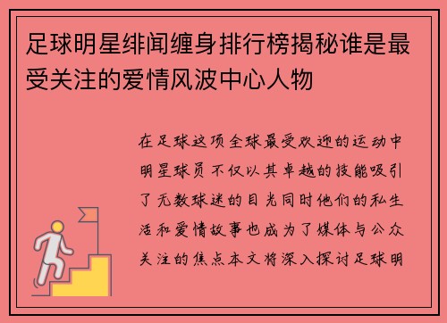 足球明星绯闻缠身排行榜揭秘谁是最受关注的爱情风波中心人物