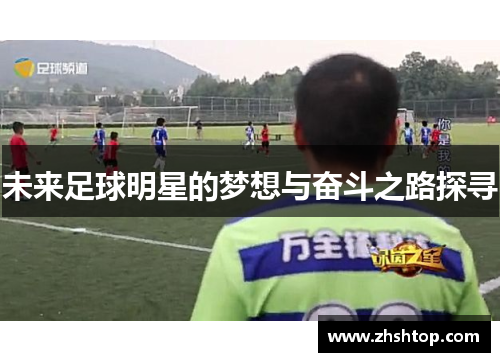 未来足球明星的梦想与奋斗之路探寻