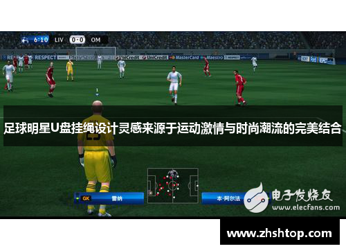 足球明星U盘挂绳设计灵感来源于运动激情与时尚潮流的完美结合