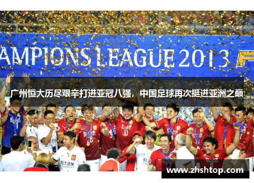 广州恒大历尽艰辛打进亚冠八强，中国足球再次挺进亚洲之巅