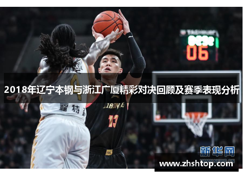2018年辽宁本钢与浙江广厦精彩对决回顾及赛季表现分析