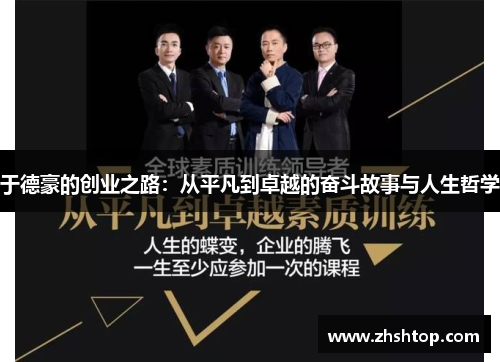 于德豪的创业之路：从平凡到卓越的奋斗故事与人生哲学
