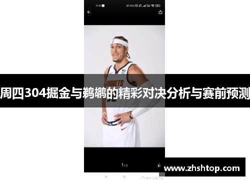 周四304掘金与鹈鹕的精彩对决分析与赛前预测