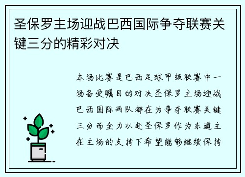 圣保罗主场迎战巴西国际争夺联赛关键三分的精彩对决