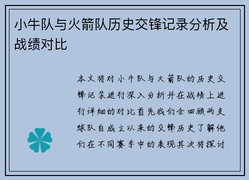 小牛队与火箭队历史交锋记录分析及战绩对比