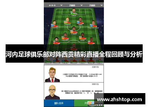 河内足球俱乐部对阵西贡精彩直播全程回顾与分析