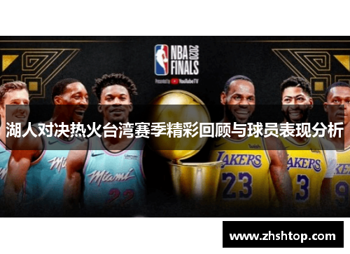 湖人对决热火台湾赛季精彩回顾与球员表现分析