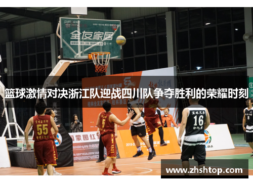 篮球激情对决浙江队迎战四川队争夺胜利的荣耀时刻