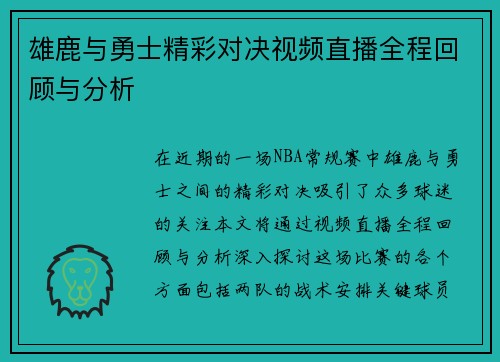 雄鹿与勇士精彩对决视频直播全程回顾与分析