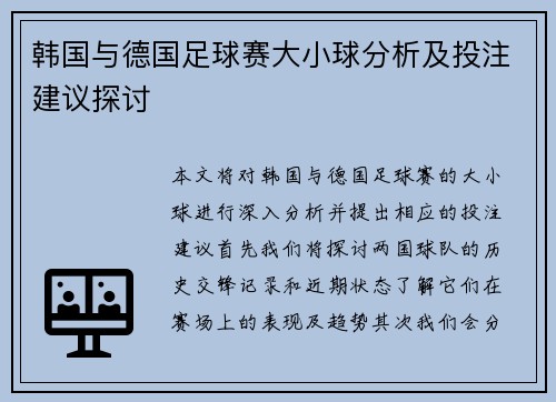 韩国与德国足球赛大小球分析及投注建议探讨