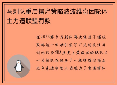 马刺队重启摆烂策略波波维奇因轮休主力遭联盟罚款