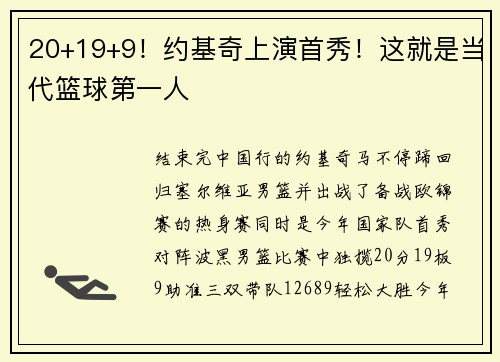 20+19+9！约基奇上演首秀！这就是当代篮球第一人