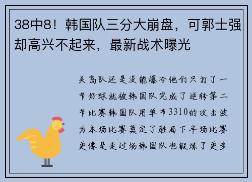38中8！韩国队三分大崩盘，可郭士强却高兴不起来，最新战术曝光