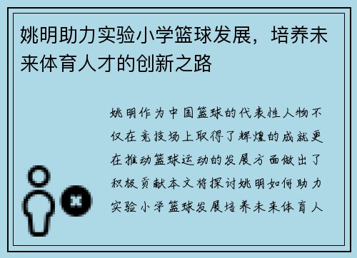 姚明助力实验小学篮球发展，培养未来体育人才的创新之路