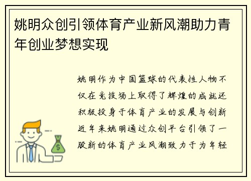 姚明众创引领体育产业新风潮助力青年创业梦想实现