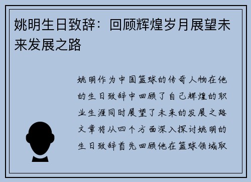 姚明生日致辞：回顾辉煌岁月展望未来发展之路