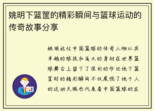 姚明下篮筐的精彩瞬间与篮球运动的传奇故事分享