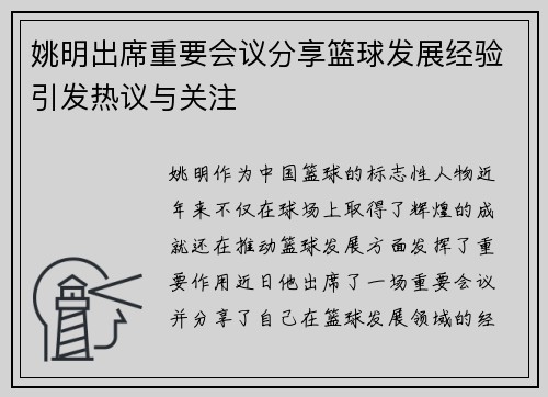 姚明出席重要会议分享篮球发展经验引发热议与关注