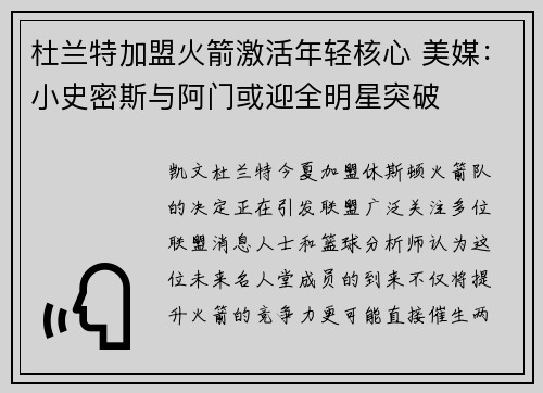 杜兰特加盟火箭激活年轻核心 美媒：小史密斯与阿门或迎全明星突破