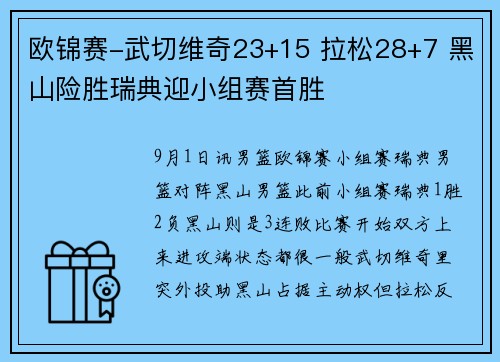 欧锦赛-武切维奇23+15 拉松28+7 黑山险胜瑞典迎小组赛首胜