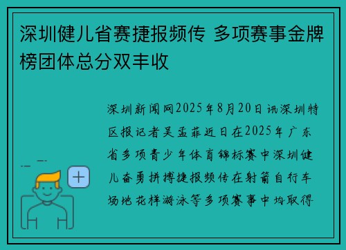 深圳健儿省赛捷报频传 多项赛事金牌榜团体总分双丰收