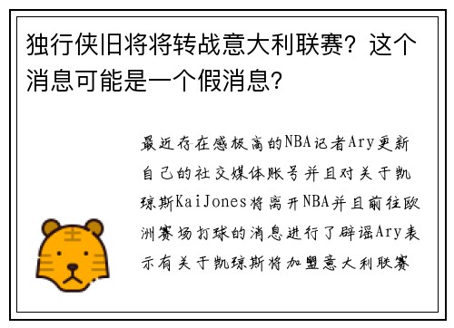 独行侠旧将将转战意大利联赛？这个消息可能是一个假消息？