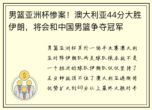 男篮亚洲杯惨案！澳大利亚44分大胜伊朗，将会和中国男篮争夺冠军
