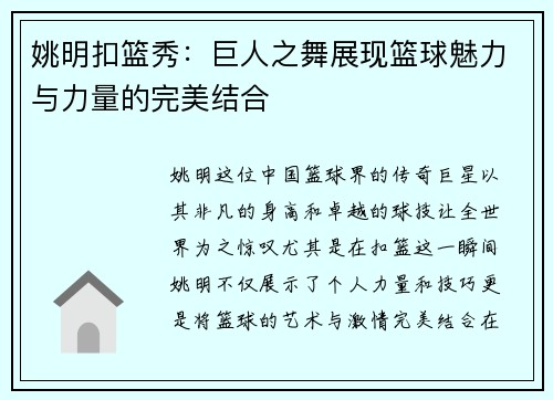 姚明扣篮秀：巨人之舞展现篮球魅力与力量的完美结合