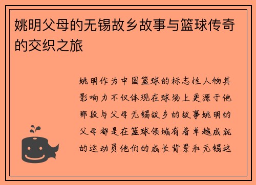 姚明父母的无锡故乡故事与篮球传奇的交织之旅