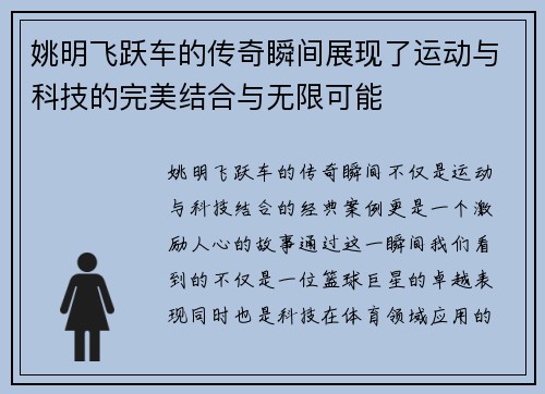 姚明飞跃车的传奇瞬间展现了运动与科技的完美结合与无限可能