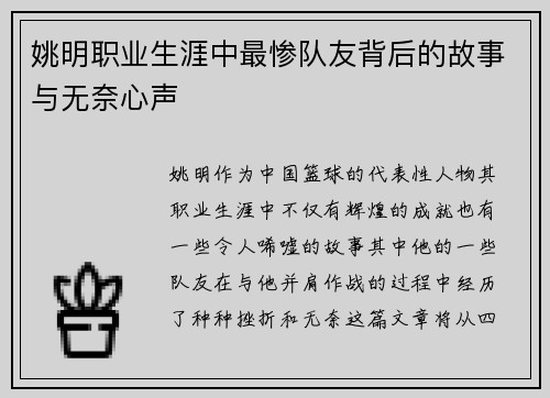 姚明职业生涯中最惨队友背后的故事与无奈心声