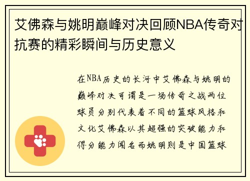 艾佛森与姚明巅峰对决回顾NBA传奇对抗赛的精彩瞬间与历史意义