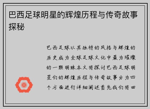 巴西足球明星的辉煌历程与传奇故事探秘 巴西足球明星的辉煌历程与传奇故事探秘